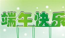 2019新版端午节祝福语