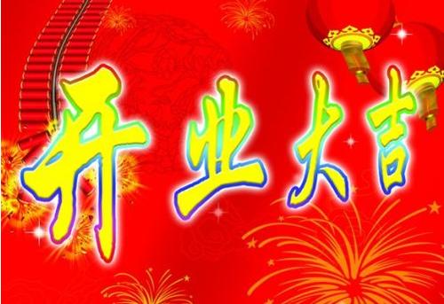 生意上的福气