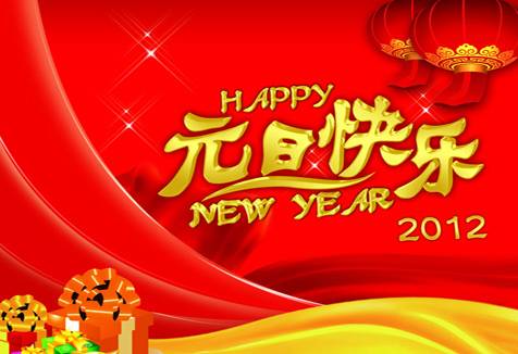 元旦问候