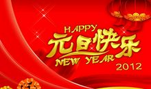 元旦佳节的祝福语