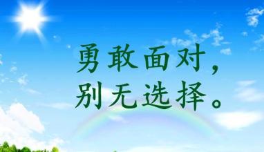 励志句子