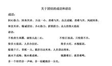 课外团结谚语有哪些