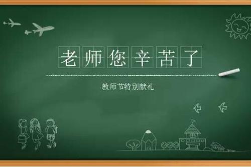 新学期老师的问候
