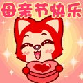 有趣的母亲节祝福