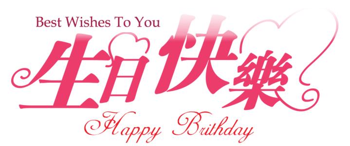 两个生日祝福