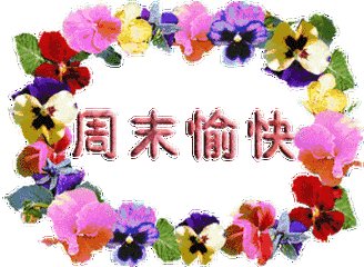 祝周末愉快