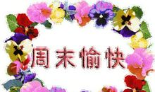 周末愉快的祝福语