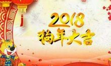 跨年祝福语2018
