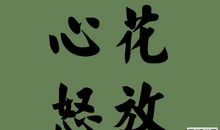 心花怒放造句大全