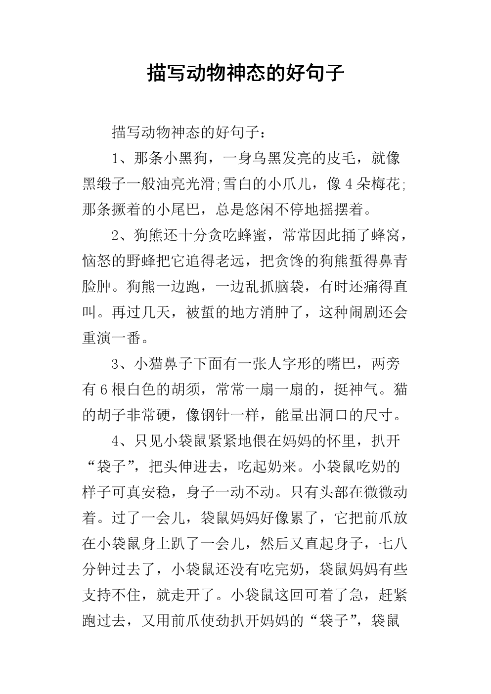 动物描述句