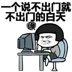 有趣的周末愿望