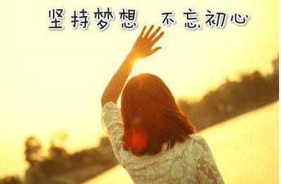 人们必须有梦想才能有前进的动力