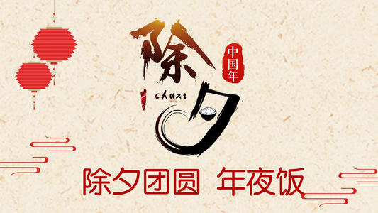 除夕英语祝福