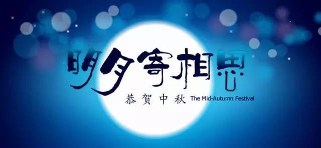 中秋节对亲人的祝福