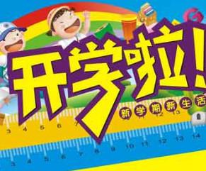 学校的祝福