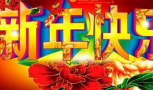 朋友圈的新年祝福语