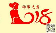 狗年新年快乐祝福语