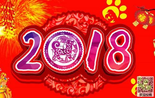 2018新年问候