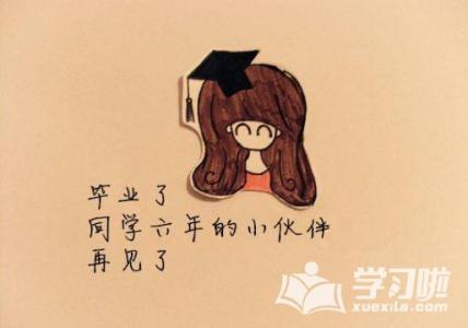 谈谈毕业的心情