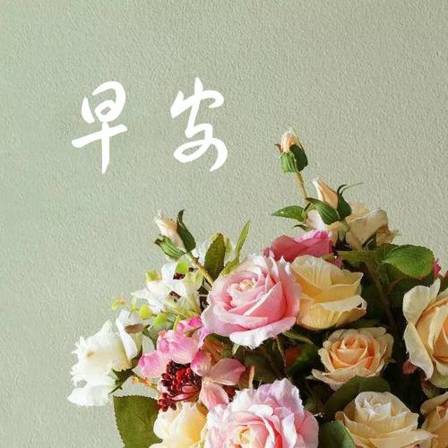 祝大家早安