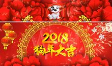 狗年拜年贺词