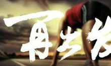 再出发的句子励志【精选32句】