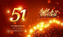 领导五一祝福语