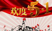 五一节祝福语搞笑