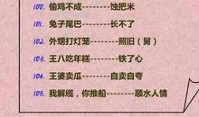 苍蝇采蜜歇后语