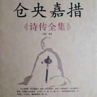 长阳嘉措诗歌集句