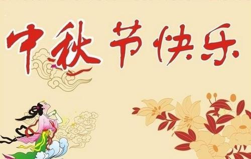 简单的中秋节祝福