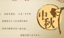 中秋节业主祝福短信