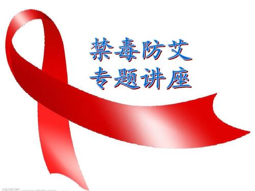 学校禁毒和艾滋病宣传口号