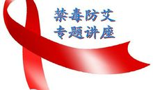 学校禁毒防艾标语