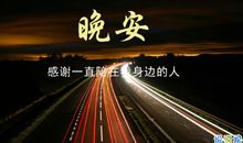 晚安的句子朋友圈