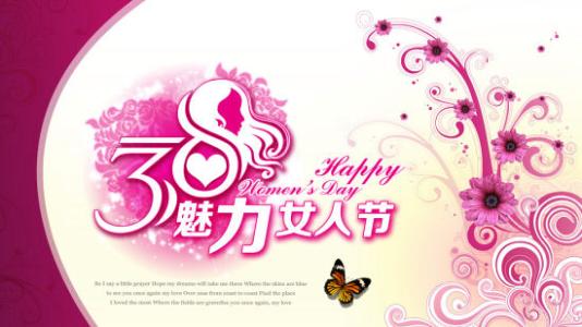 3月8日的问候语