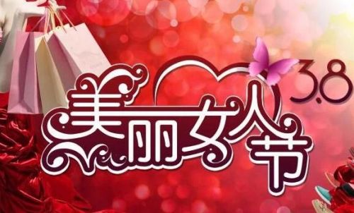 3月8日问候