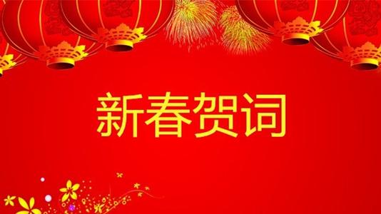 2018农历新年问候