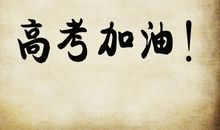 最后一天高考祝福语