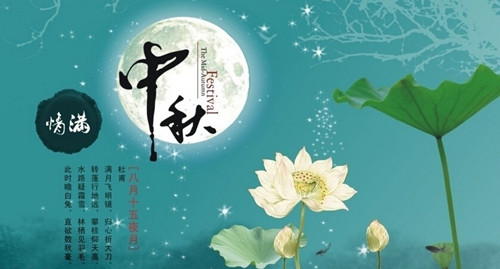 情人节中秋节祝福