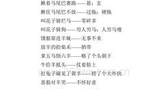 十二生肖歇后语及答案