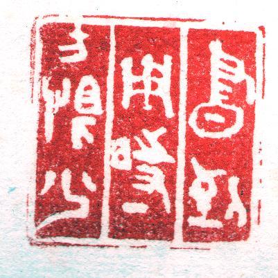 笨拙的舌头