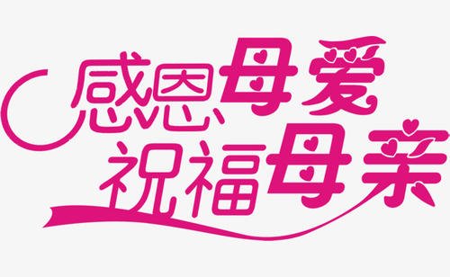 母亲的话