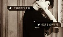 个性签名超拽霸气男生