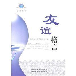 友谊座右铭