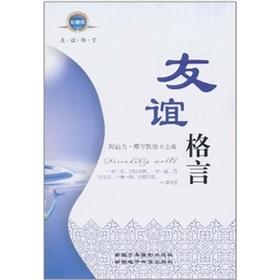 友谊的座右铭