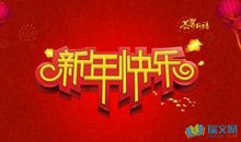 过年祝福语狗年