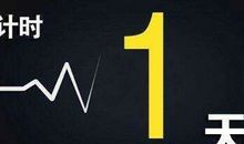 时间一直倒数着，所以我们不能一直流浪