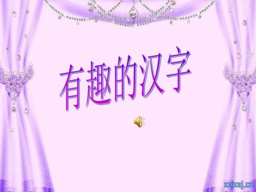 谐音寓言词