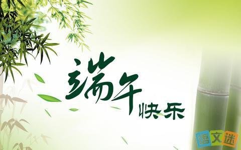 端午节的简单问候